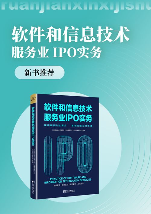 《新書駕到 天職國際<軟件和信息技術服務業IPO實務>——探尋審核關注要點，解鎖問題應對思路》