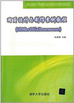 高職高專計(jì)算機(jī)基礎(chǔ)教育精品教材 網(wǎng)頁(yè)設(shè)計(jì)與網(wǎng)站構(gòu)建核心指南